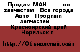 Продам МАН 19.414 по запчастям - Все города Авто » Продажа запчастей   . Красноярский край,Норильск г.